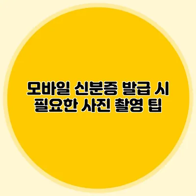 모바일 신분증 발급 시 필요한 사진 촬영 팁