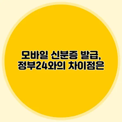 모바일 신분증 발급, 정부24와의 차이점은?