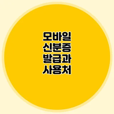 모바일 신분증 발급과 사용처