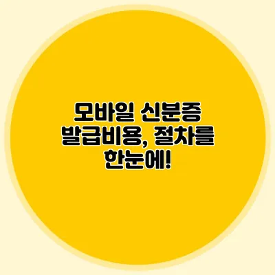 모바일 신분증 발급비용, 절차를 한눈에!