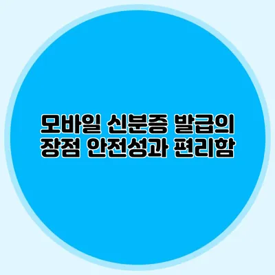 모바일 신분증 발급의 장점 안전성과 편리함