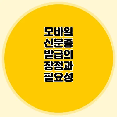 모바일 신분증 발급의 장점과 필요성