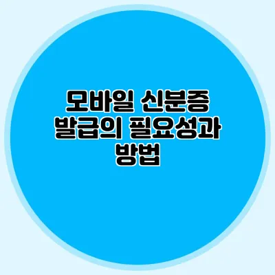 모바일 신분증 발급의 필요성과 방법