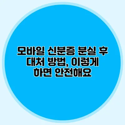 모바일 신분증 분실 후 대처 방법, 이렇게 하면 안전해요