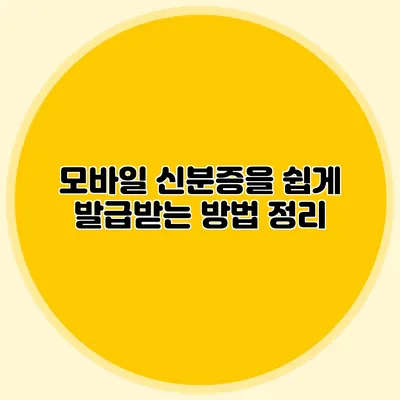 모바일 신분증을 쉽게 발급받는 방법 정리