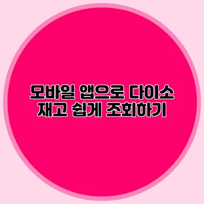 모바일 앱으로 다이소 재고 쉽게 조회하기