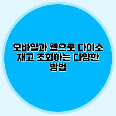 모바일과 웹으로 다이소 재고 조회하는 다양한 방법
