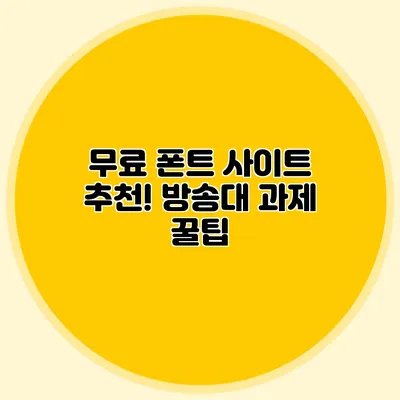 무료 폰트 사이트 추천! 방송대 과제 꿀팁