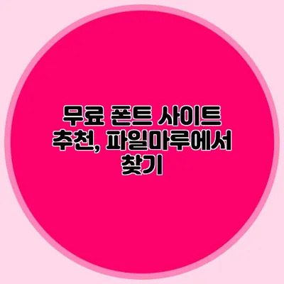 무료 폰트 사이트 추천, 파일마루에서 찾기