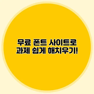 무료 폰트 사이트로 과제 쉽게 해치우기!