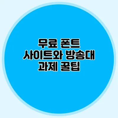 무료 폰트 사이트와 방송대 과제 꿀팁
