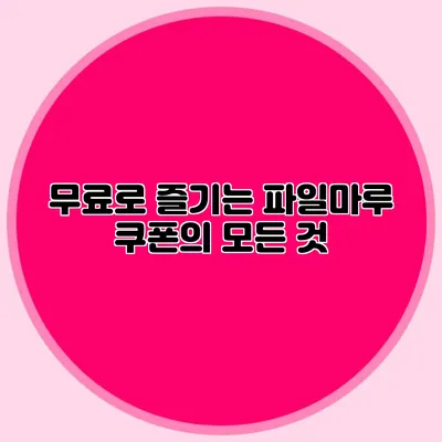 무료로 즐기는 파일마루 쿠폰의 모든 것