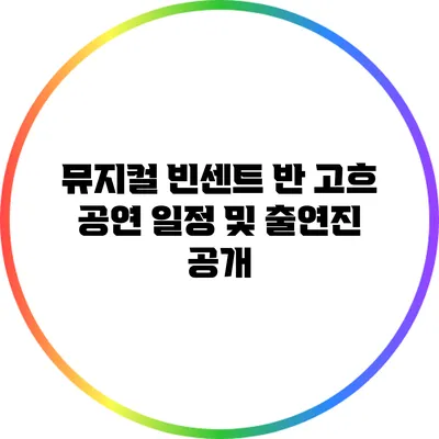 뮤지컬 빈센트 반 고흐 공연 일정 및 출연진 공개