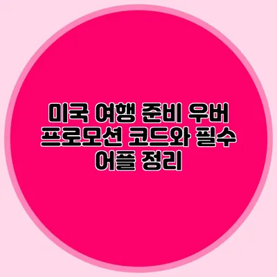 미국 여행 준비 우버 프로모션 코드와 필수 어플 정리