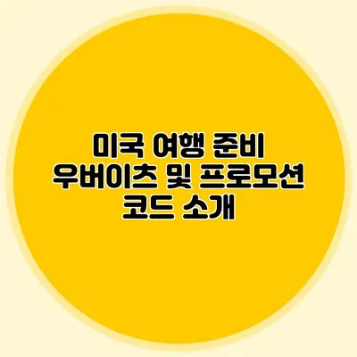 미국 여행 준비 우버이츠 및 프로모션 코드 소개