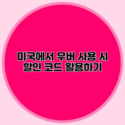 미국에서 우버 사용 시 할인 코드 활용하기