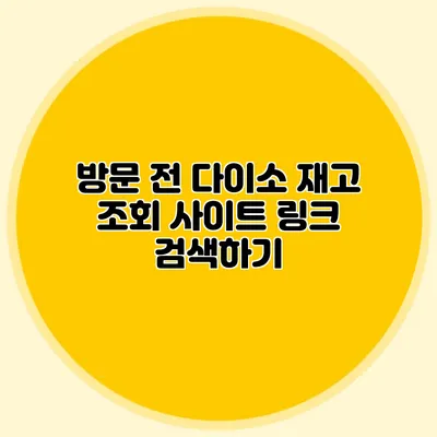 방문 전 다이소 재고 조회 사이트 링크 검색하기