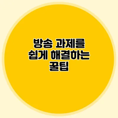 방송 과제를 쉽게 해결하는 꿀팁