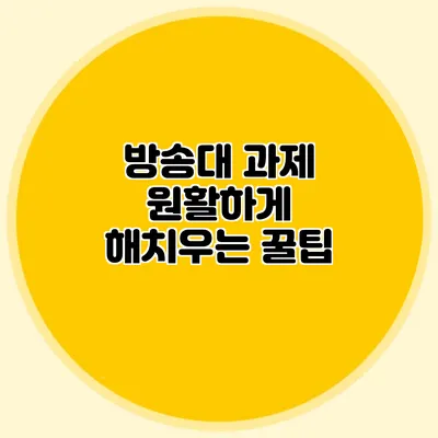 방송대 과제 원활하게 해치우는 꿀팁