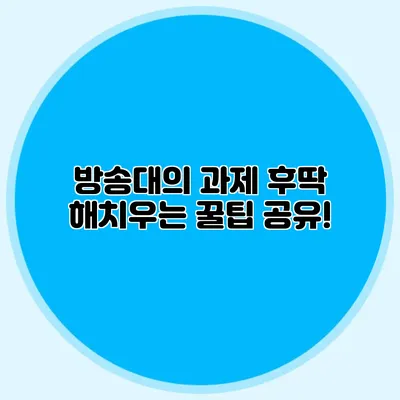 방송대의 과제 후딱 해치우는 꿀팁 공유!