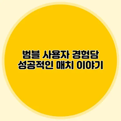 범블 사용자 경험담 성공적인 매치 이야기