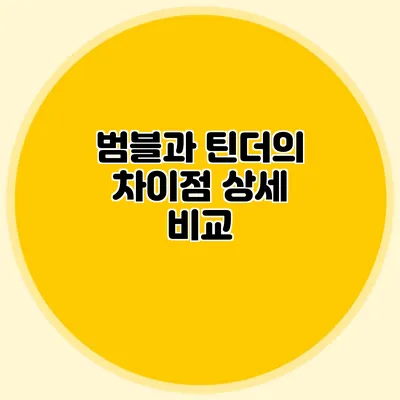 범블과 틴더의 차이점 상세 비교