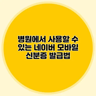 병원에서 사용할 수 있는 네이버 모바일 신분증 발급법