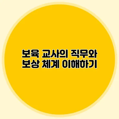 보육 교사의 직무와 보상 체계 이해하기
