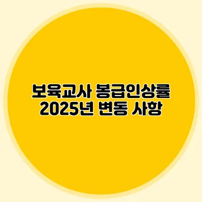 보육교사 봉급인상률 2025년 변동 사항