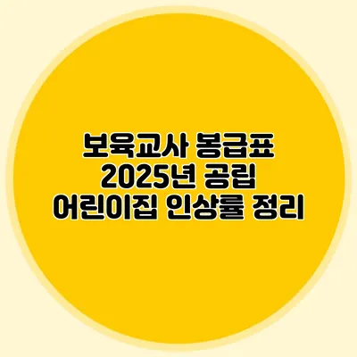 보육교사 봉급표 2025년 공립 어린이집 인상률 정리