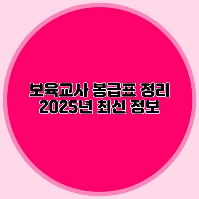 보육교사 봉급표 정리 2025년 최신 정보