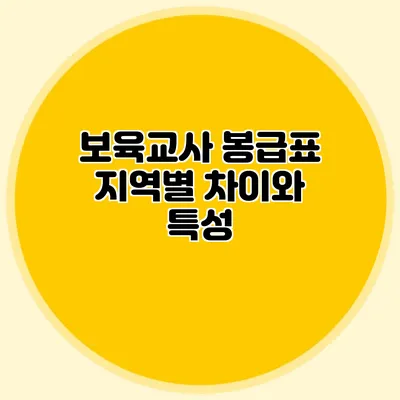 보육교사 봉급표 지역별 차이와 특성