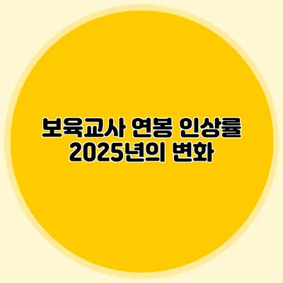 보육교사 연봉 인상률 2025년의 변화