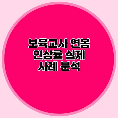 보육교사 연봉 인상률 실제 사례 분석