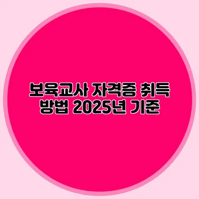 보육교사 자격증 취득 방법 2025년 기준