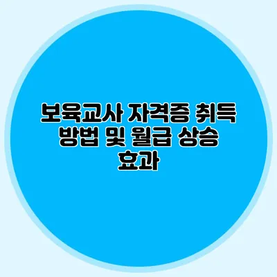 보육교사 자격증 취득 방법 및 월급 상승 효과