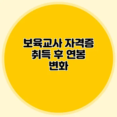 보육교사 자격증 취득 후 연봉 변화