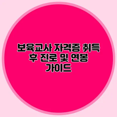 보육교사 자격증 취득 후 진로 및 연봉 가이드