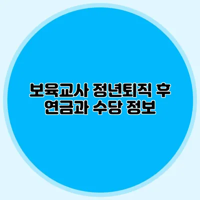 보육교사 정년퇴직 후 연금과 수당 정보