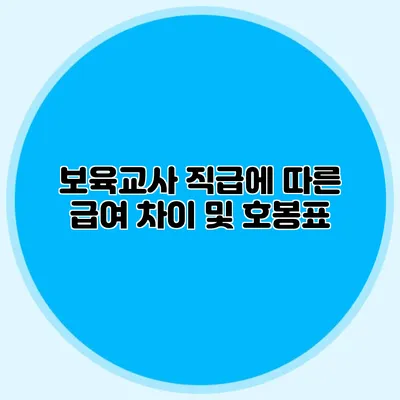 보육교사 직급에 따른 급여 차이 및 호봉표