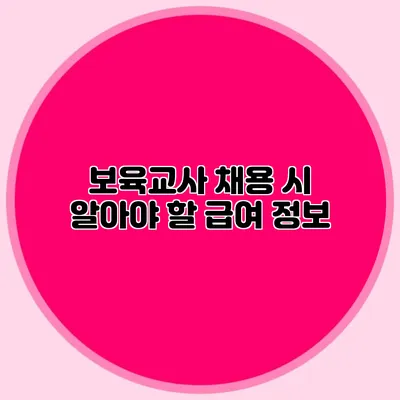 보육교사 채용 시 알아야 할 급여 정보