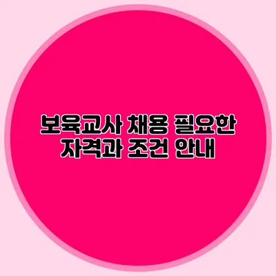 보육교사 채용 필요한 자격과 조건 안내