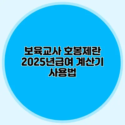 보육교사 호봉제란? 2025년급여 계산기 사용법