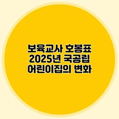 보육교사 호봉표 2025년 국공립 어린이집의 변화