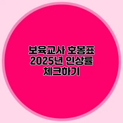 보육교사 호봉표 2025년 인상률 체크하기