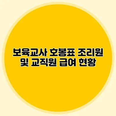 보육교사 호봉표 조리원 및 교직원 급여 현황