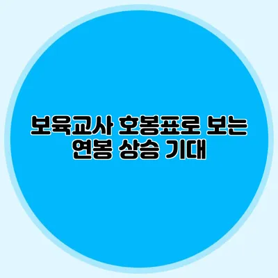 보육교사 호봉표로 보는 연봉 상승 기대