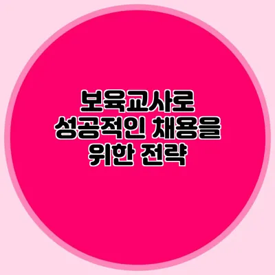 보육교사로 성공적인 채용을 위한 전략