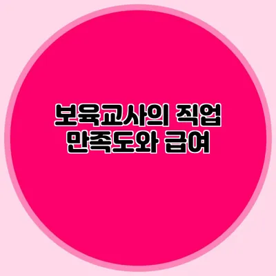 보육교사의 직업 만족도와 급여