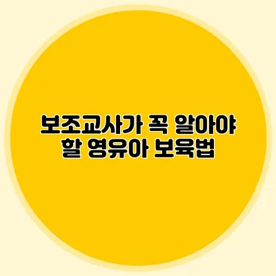 보조교사가 꼭 알아야 할 영유아 보육법